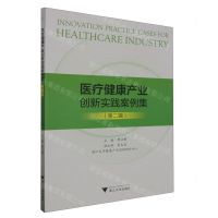 [N]医疗健康产业创新实践案例集(第2辑)-9787308243001