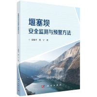 [N]堰塞坝安全监测与预警方法-9787030718365