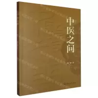 [N]中医之问-9787566838049