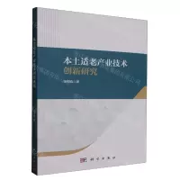[N]本土适老产业技术创新研究-9787030759535