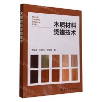 [N]木质材料烫蜡技术-9787122438713