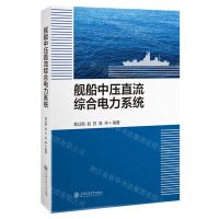 [N]舰船中压直流综合电力系统-9787313292971