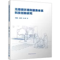 无障碍环境和服务体系科技创新研究
