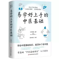 易学好上手的中医基础