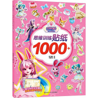 思维训练贴纸1000+