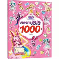 思维训练贴纸1000+