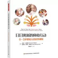 日日更新的师幼互动 0-3岁婴幼儿回应性课程