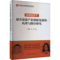 国家哲学社会科学基金旅游项目文库--共享经济下康养旅游产业创新发展的机理与路径研