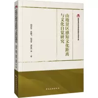 国家自然科学基金旅游研究项目文库--山地景区感知文化距离与文化自觉研究