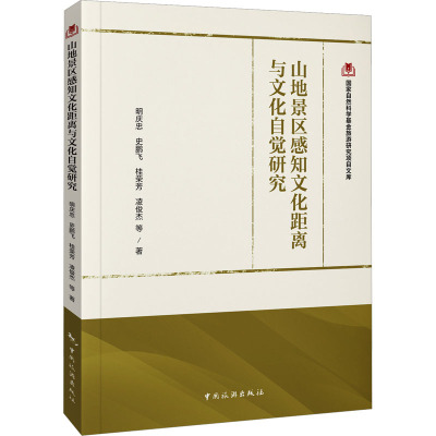 国家自然科学基金旅游研究项目文库--山地景区感知文化距离与文化自觉研究