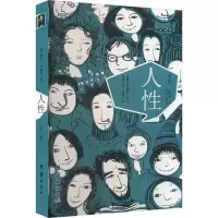 人性