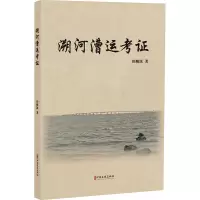溯河漕运考证