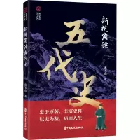 新视角读五代史