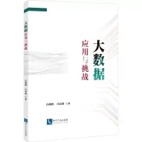 大数据应用与挑战