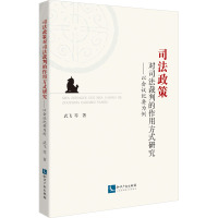 司法政策对司法裁判的作用方式研究——以会议纪要为例