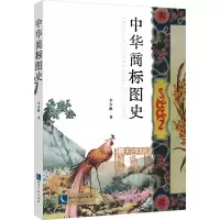 中华商标图史