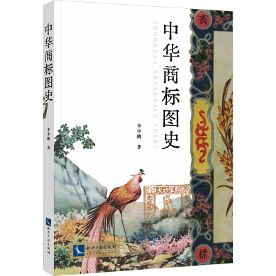 中华商标图史