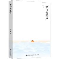 论诗性主体