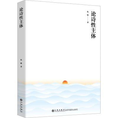 论诗性主体
