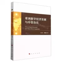 [N]非洲数字经济发展与中非合作-9787010261171