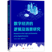 数字经济的逻辑及场景研究