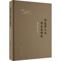 河北学人与学术史研究