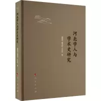 河北学人与学术史研究
