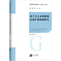 基于全文本的微观实体扩散机制研究