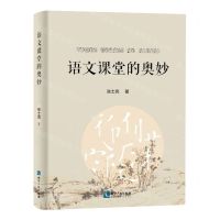 [N]语文课堂的奥妙-9787513090469