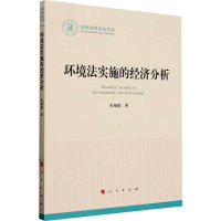 环境法实施的经济分析(国家社科基金丛书—法律)