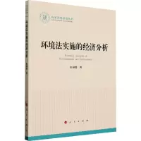 环境法实施的经济分析(国家社科基金丛书—法律)