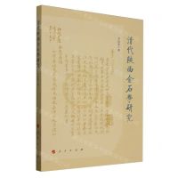 [N]清代陕西金石学研究-9787010256672