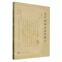 [N]清代陕西金石学研究-9787010256672