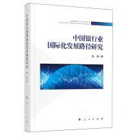 [N]中国银行业国际化发展路径研究-9787010260389