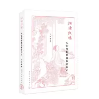 细读红楼 儿女情长里的家世兴亡