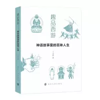 趣品西游 神话故事里的百味人生