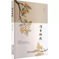 浮生依然
