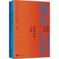 狂人日记:鲁迅小说全集