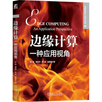 边缘计算:一种应用视角