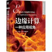 边缘计算:一种应用视角