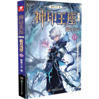 神印王座 第二部 皓月当空 13