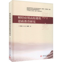 财经应用高校课程思政教育研究