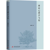 理论心理学刍论