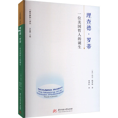 理查德·罗蒂:一位美国哲人的诞生