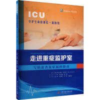 走进重症监护室