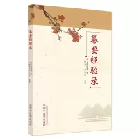 纂要经验录