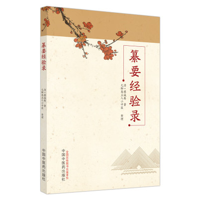 纂要经验录