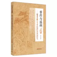 香药与温病 : 明清文献中芳香药物防治温病研究