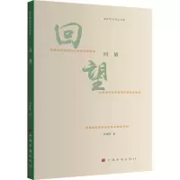 回望