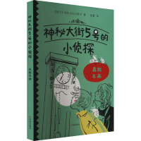 神秘大街5号的小侦探:真假名画